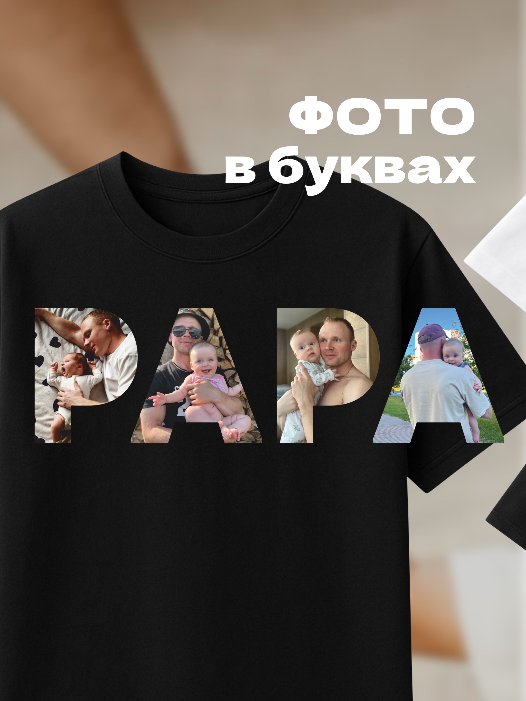Принт PAPA